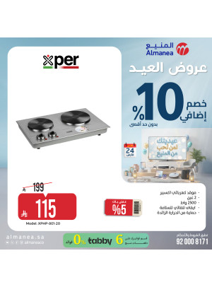 عروض العيد على أجهزة المطبخ، العدد الثالث