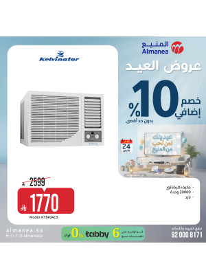 عروض العيد على مكيفات الهواء، العدد السادس