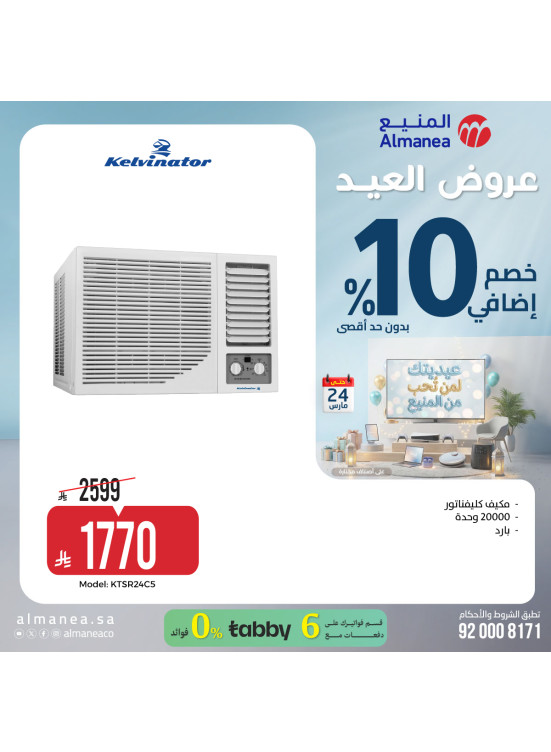 عروض العيد على مكيفات الهواء، العدد السادس