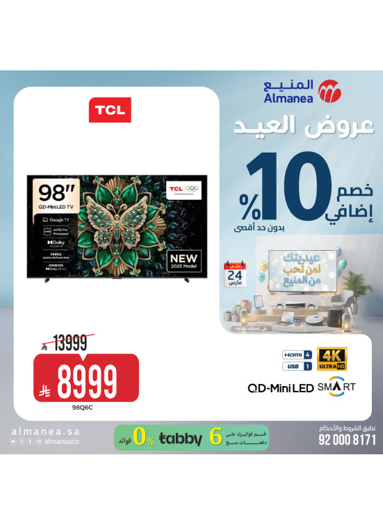 عروض العيد على الشاشات، العدد الثامن