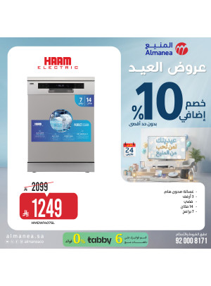 عروض العيد على غسالات الصحون