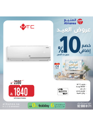 عروض العيد على مكيفات الهواء، العدد الثامن