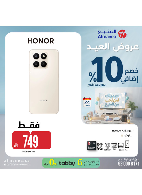 عروض العيد على الهواتف الذكية، العدد الرابع