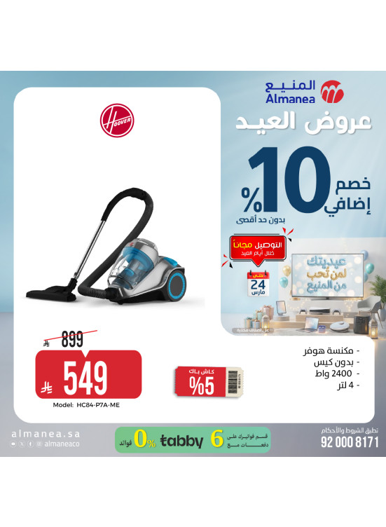عروض العيد على المكانس الكهربائية، العدد الرابع