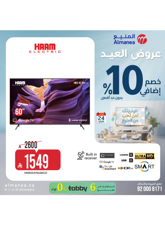 عروض العيد على الشاشات، العدد الحادي عشر