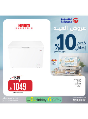 عروض العيد على الفريزرات، العدد الثالث