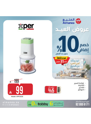 عروض العيد على أجهزة المطبخ