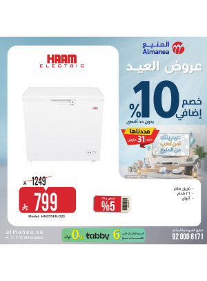 عروض العيد على الفريزرات