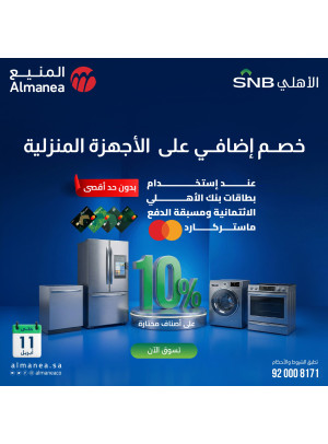 عروض الصيف على الأجهزة المنزلية