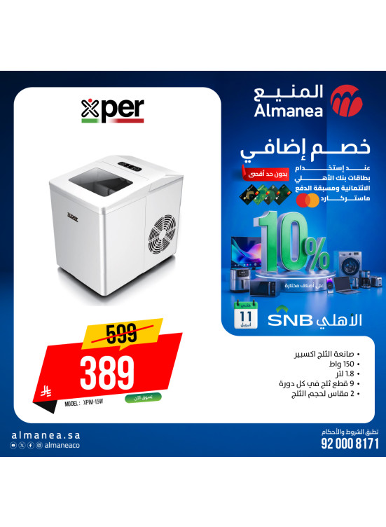 عروض الصيف على برادات الماء وصانعات الثلج