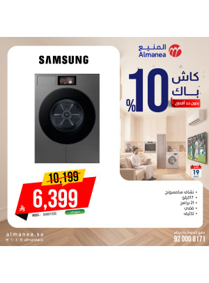 عروض الكاش باك على الأجهزة المنزلية