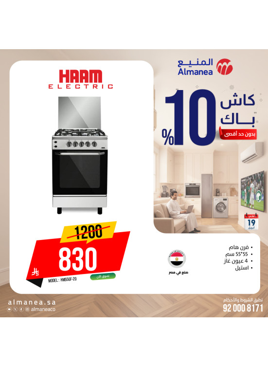 عروض الكاش باك على الأفران، العدد الثالث