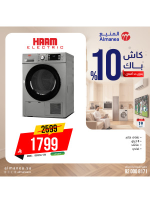 عروض الكاش باك على مجفف الملابس