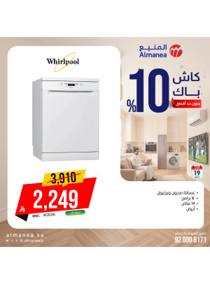 عروض الكاش باك على غسالات الصحون