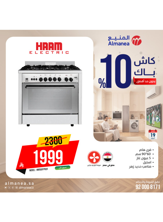 عروض الكاش باك على الأفران، العدد الرابع