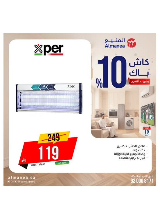 عروض الكاش باك على قاتل الحشرات