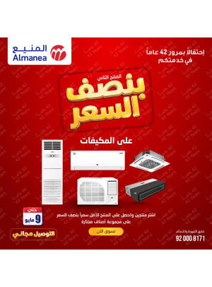 عروض بنصف السعر على مكيفات الهواء، العدد السابع