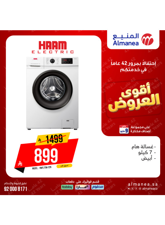 أقوى العروض على الغسالات
