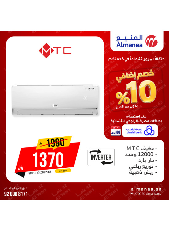 عروض خصم إضافي 10% على مكيفات الهواء