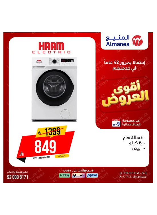 أقوى العروض على الغسالات، العدد الثاني