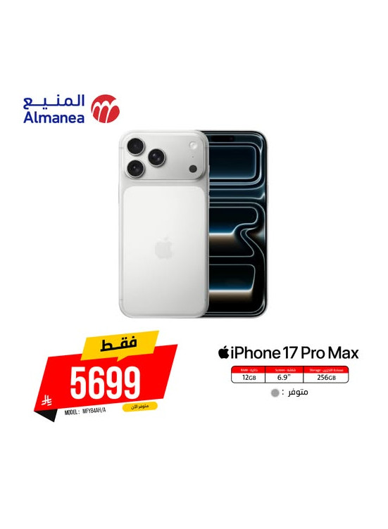 عرض خاص على هاتف iPhone 17 Pro Max