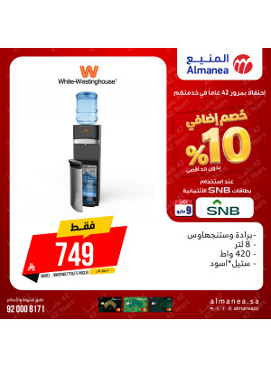 عروض خصم إضافي 10% على برادات المياه