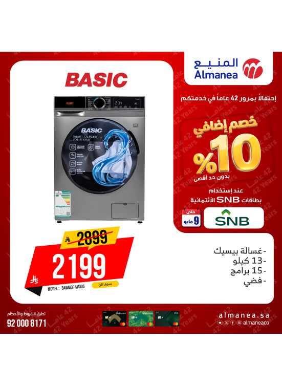 عروض خصم إضافي 10% على الغسالات، العدد الثالث