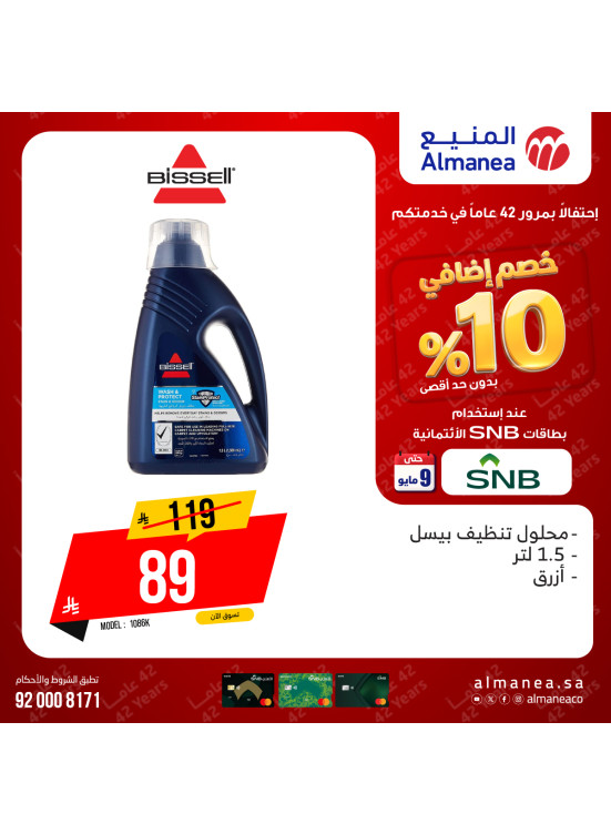 عروض خصم إضافي 10% على منتجات التنظيف