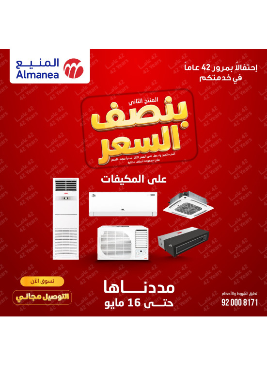 عروض بنصف السعر على مكيفات الهواء، العدد الثاني
