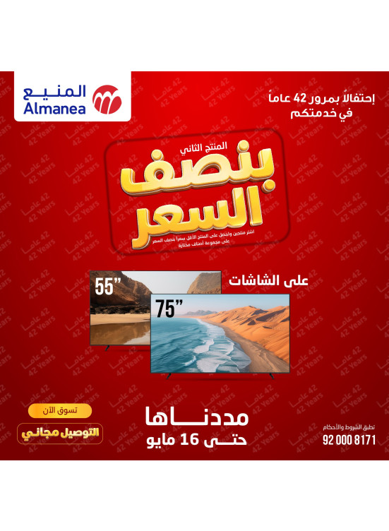 عروض بنصف السعر على الشاشات