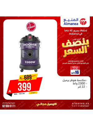 عروض بنصف السعر على المكانس الكهربائية، العدد الثاني