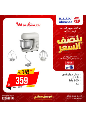 عروض بنصف السعر على أجهزة المطبخ، العدد السادس