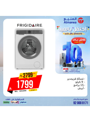 عروض الاحتفال بالعيد على الغسالات