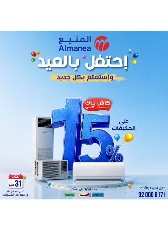 عروض الاحتفال بالعيد على المكيفات