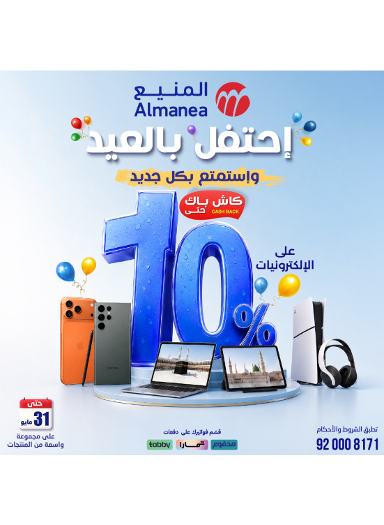 عروض الاحتفال بالعيد على الإلكترونيات