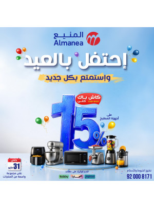 عروض الاحتفال بالعيد على أجهزة المطبخ، العدد الرابع