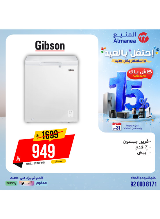 عروض الاحتفال بالعيد على الفريزرات