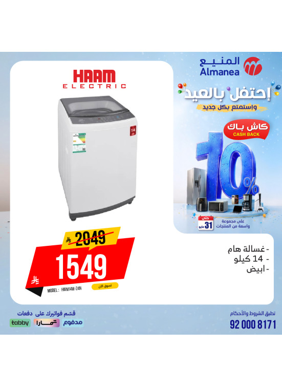 عروض الاحتفال بالعيد على الغسالات، العدد الثاني