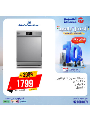 عروض الاحتفال بالعيد على غسالات الأطباق