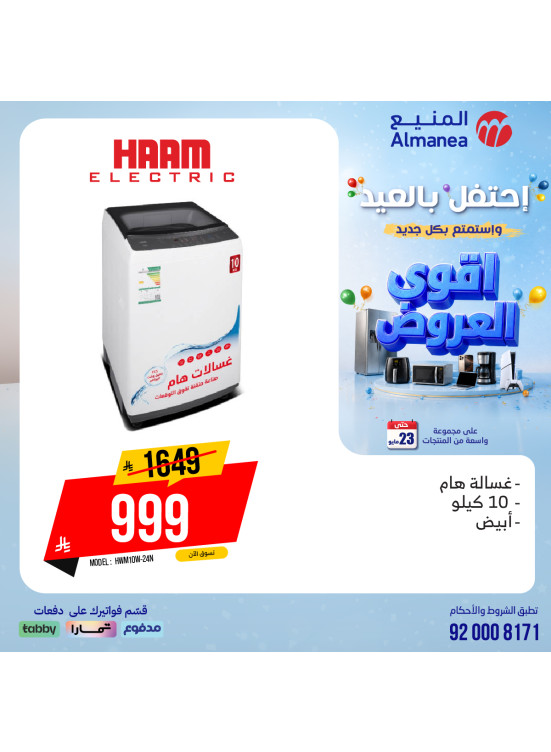 عروض الاحتفال بالعيد على الغسالات، العدد الثالث