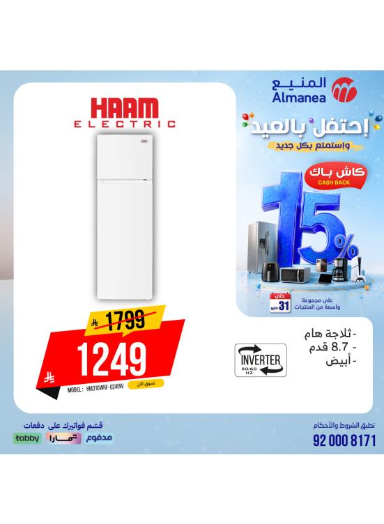 عروض الاحتفال بالعيد على الثلاجات، العدد الثالث