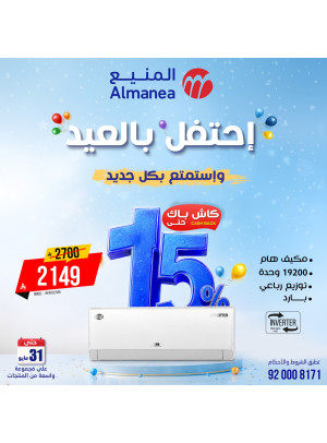 عروض الاحتفال بالعيد على المكيفات، العدد الخامس