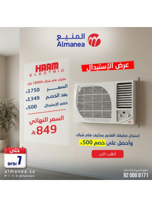 عرض الاستبدال على مكيف هام شباك
