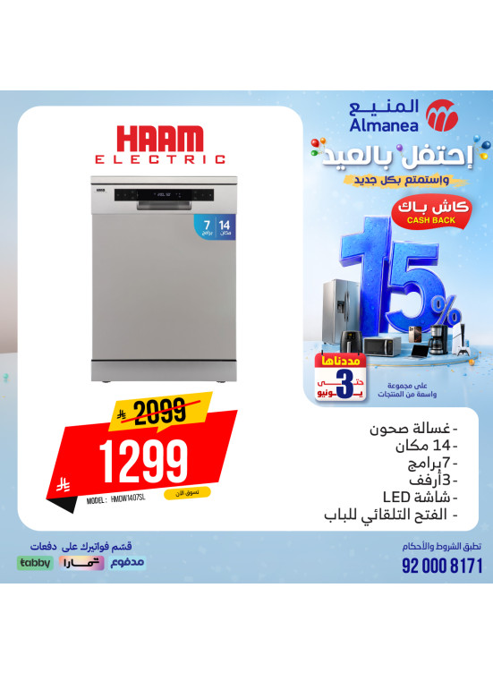 عروض الاحتفال بالعيد على غسالات الأطباق
