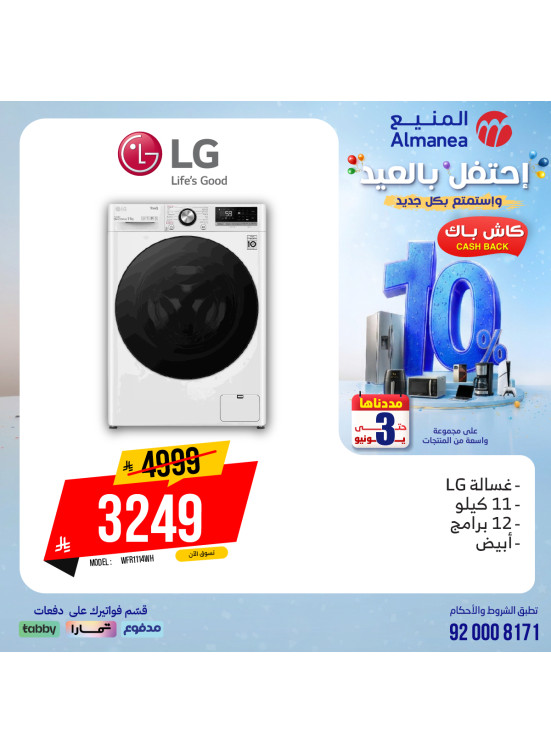 عروض الاحتفال بالعيد على الغسالات، العدد الثالث