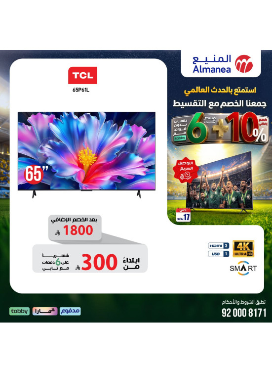 عروض كأس العالم على الشاشات، العدد الخامس