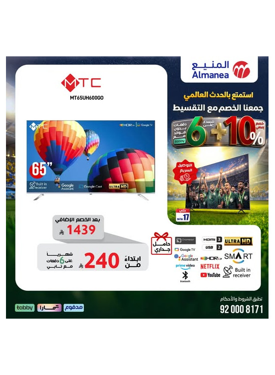 عروض كأس العالم على الشاشات، العدد السادس