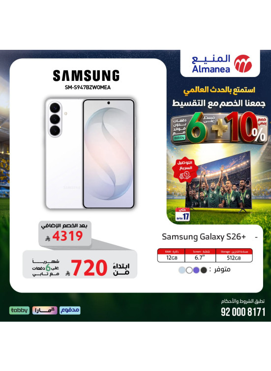 عروض كأس العالم على الهواتف الذكية