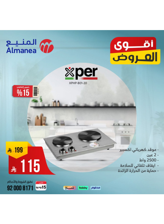 أقوى العروض على أجهزة المطبخ