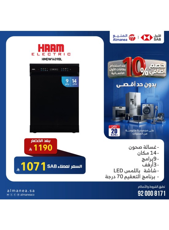 خصم إضافي 10% على غسالات الأطباق